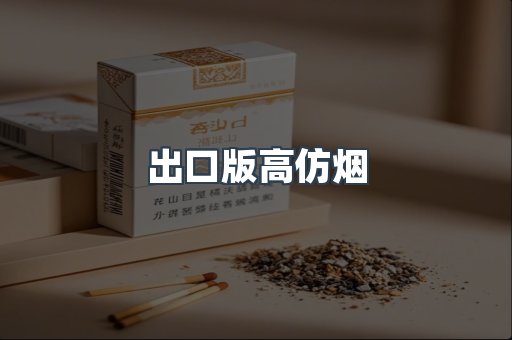 出口版高仿烟