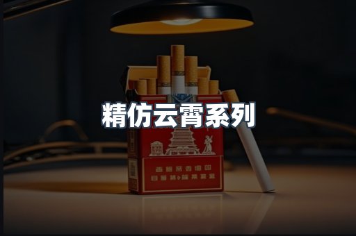 精仿云霄系列