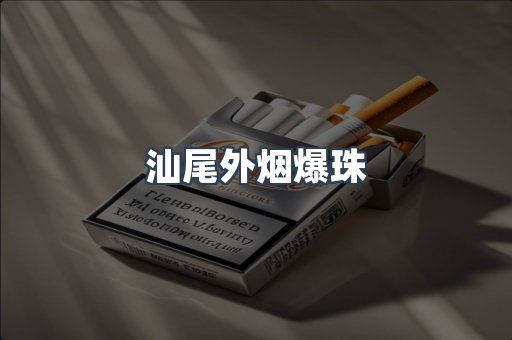 汕尾外烟爆珠